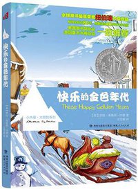 快乐的金色年代 (福建人民 2011)