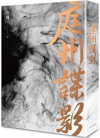 庭州諜影 (春天出版社 2018)