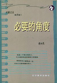 必要的角度 (辽宁教育出版社 2001)