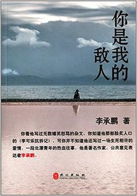 你是我的敌人 (外文出版社 2013)