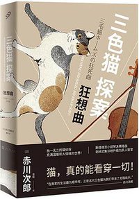 三色猫探案4 (人民文学出版社 2018)
