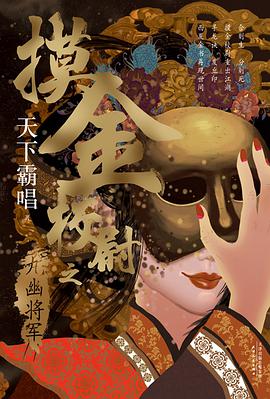 摸金校尉之九幽将军