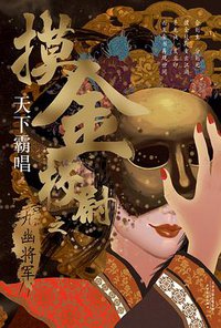 摸金校尉之九幽将军 (天津人民出版社 2020)