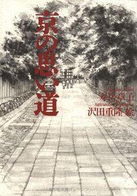 京の思い道 (草思社 1994)