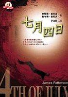 七月四日4th of July (宏道 2005)