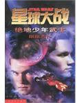 星球大战 绝地少年武士 (人民文学出版社 2002)