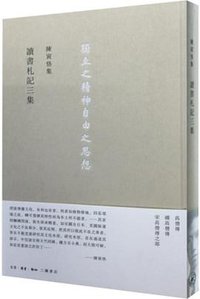 讀書劄記三集 (生活·读书·新知三联书店 2015)