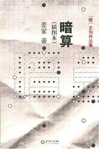 暗算 (长江文艺出版社 2007)