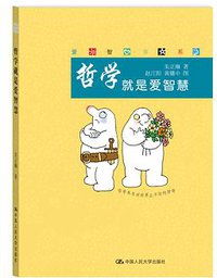 哲学就是爱智慧 (中国人民大学出版社 2013)