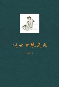 近世古琴逸话（第二版） (中华书局 2013)