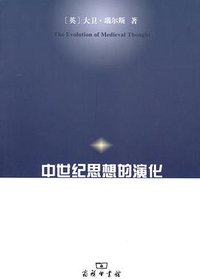 中世纪思想的演化 (商务印书馆 2012)