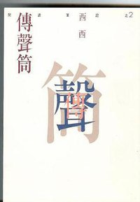 傳聲筒－閱讀筆記之二 (洪範 1995)