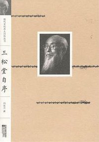 三松堂自序 (江苏文艺出版社 2011)
