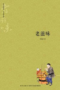 老俗事 (新星出版社 2008)