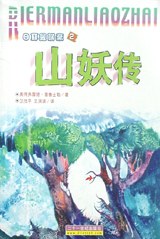 山妖传
