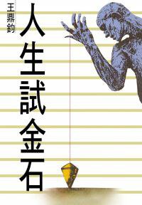 人生試金石 (爾雅出版社 2002)