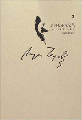 契诃夫小说全集(第3卷)