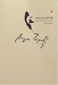 契诃夫小说全集（第3卷） (上海译文出版社 2008)