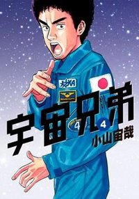 宇宙兄弟4 (尖端出版 2010)