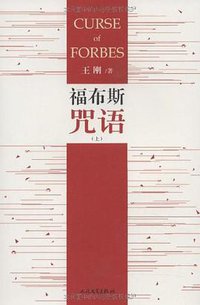 福布斯咒语（上） (人民文学出版社 2005)