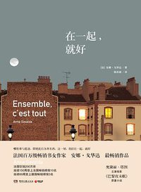 在一起，就好 (湖南文艺出版社 2016)