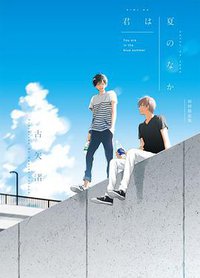 君は夏のなか 初回限定版 (一迅社 2017)