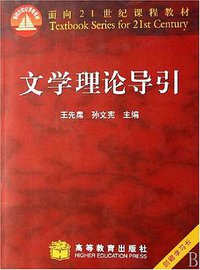 文学理论导引 (高等教育出版社 2005)