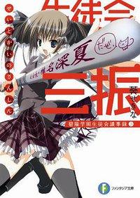 生徒会の三振  碧陽学園生徒会議事録3 (富士見ファンタジア文庫 あ 3-1-3 碧陽学園生徒会議事録 3) (富士見書房 2008)