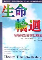 生命輪迴 (張老師 1994)