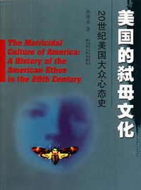 美国的弑母文化 (江苏人民出版社 2010)