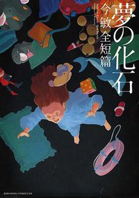夢の化石 (講談社 2011)