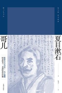 哥儿 (上海译文出版社 2017)