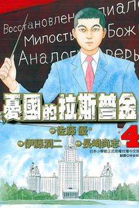 憂國的拉斯普金 04 (東立出版社 2013)