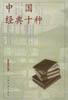 中国经典十种 (上海书店出版社 2002)