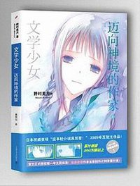 文学少女 07 (上海文艺出版社 2014)