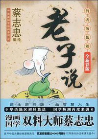 老子说 (2008)
