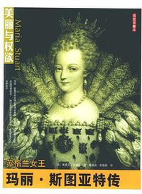 苏格兰女王 (团结出版社 2006)