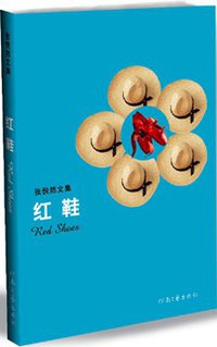 红鞋 (河南文艺出版社 2008)