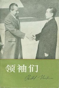 领袖们 (知识出版社 1984)