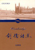 劍橋語絲 (牛津大學出版社 2000)