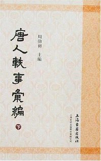 唐人轶事汇编（全二册） (上海古籍出版社 2006)