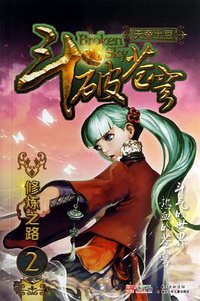 斗破苍穹2·修炼之路 (湖北少年儿童出版社 2013)