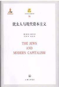 犹太人与现代资本主义 (上海三联书店 2015)