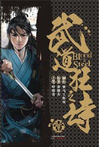 港派武道狂之诗漫画简体版第1册 (广州出版社 2013)