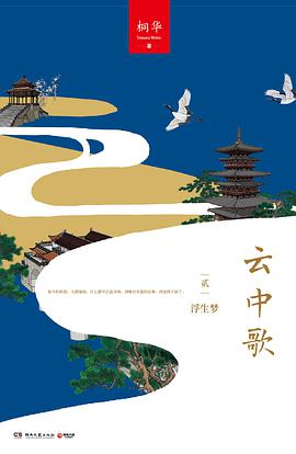 云中歌2:浮生梦
