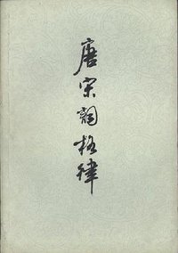 唐宋词格律 (上海古籍出版社 2001)
