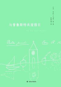 与普鲁斯特共度假日 (译林出版社 2017)