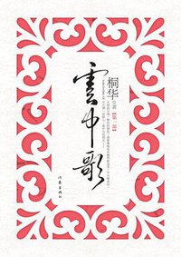 云中歌1 (作家出版社 2007)