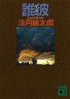 誰彼(たそがれ) (講談社 1992)