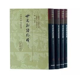 世说新语校释(增订本)